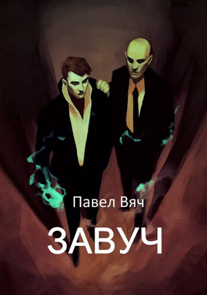 За порогом / Павел Вяч (1)