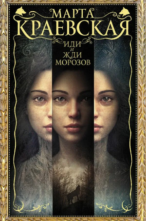 Иди и жди морозов / Марта Краевская (1)