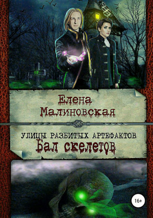 Бал скелетов / Елена Малиновская (2)