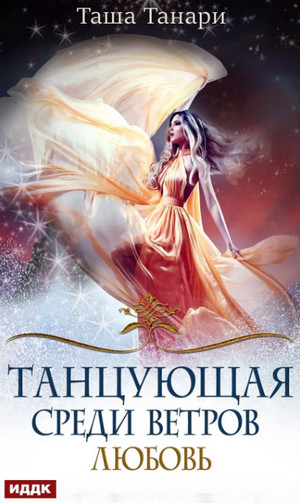 Любовь / Таша Танари (2)