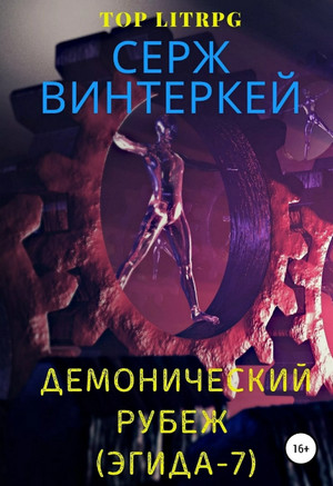 Демонический рубеж / Серж Винтеркей (7)
