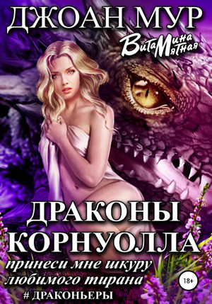 Драконы Корнуолла. Принеси мне шкуру любимого тирана (1)