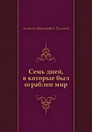 Семь дней, в которые был ограблен мир. Союз Пяти