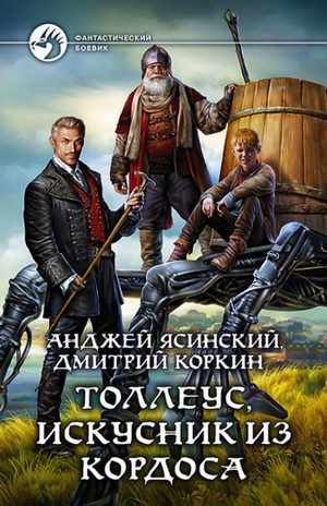 Искусник из Кордоса / Ясинский, Коркин (1)