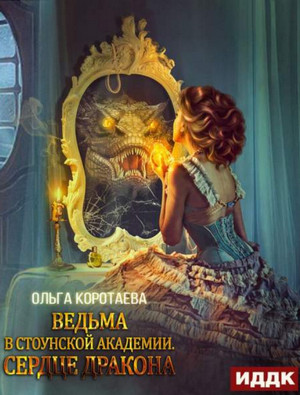 Ведьма в Стоунской академии. Сердце дракона