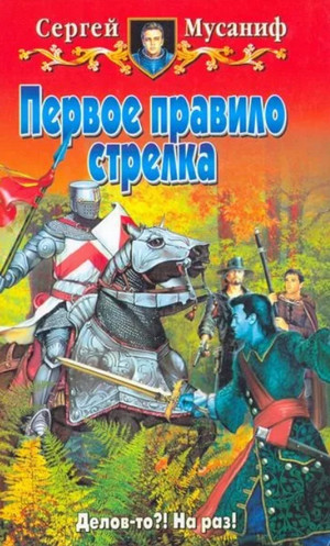 Первое правило стрелка / Сергей Мусаниф (1)