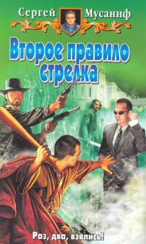 Второе правило стрелка / Сергей Мусаниф (2)