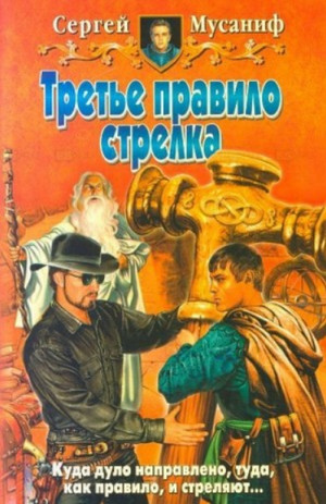 Третье правило стрелка / Сергей Мусаниф (3)