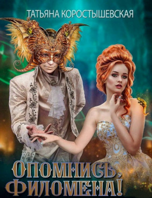Опомнись, Филомена! / Татьяна Коростышевская (1)