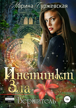 Вершитель / Марина Суржевская (1)