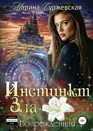 Возрожденная / Марина Суржевская (2)