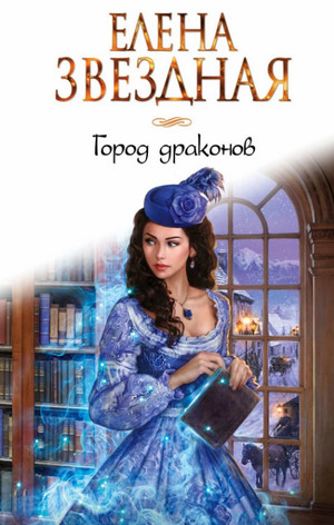 Город драконов. Книга первая / Елена Звёздная (1)