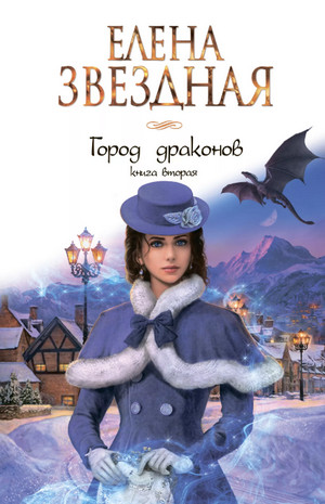 Город драконов. Книга вторая / Елена Звёздная (2)