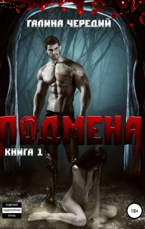 Подмена / Галина Чередий (1)