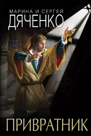 Привратник / Марина и Сергей Дяченко (1)