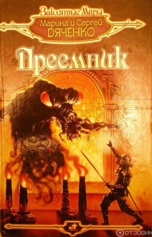 Преемник / Марина и Сергей Дяченко (3)