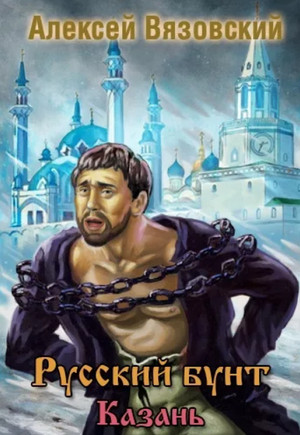 Казань / Алексей Вязовский (2)