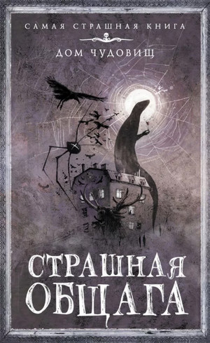 Страшная общага