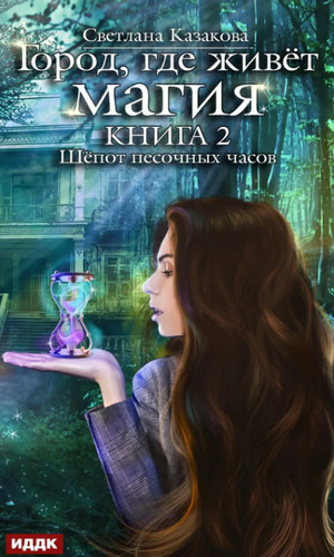 Шёпот песочных часов / Светлана Казакова (2)