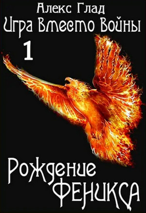 Рождение Феникса / Александр Гладков (1)