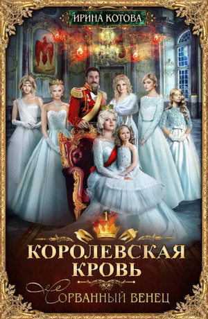 Сорванный венец / Ирина Котова (1)
