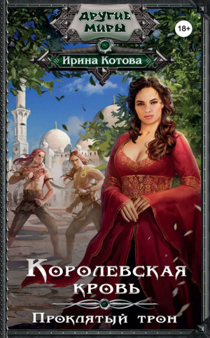 Проклятый трон / Ирина Котова (3)