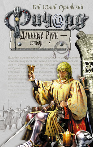 Сеньор / Орловский, Никитин (4)