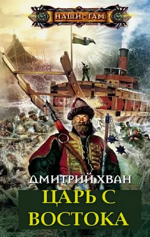 Царь с Востока / Дмитрий Хван (5)