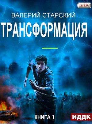 Трансформация / Валерий Старский (1)