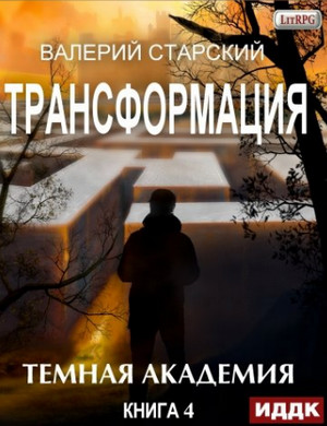 Темная академия / Валерий Старский (4)