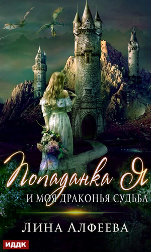 Попаданка я и моя драконья судьба / Алфеева (2)
