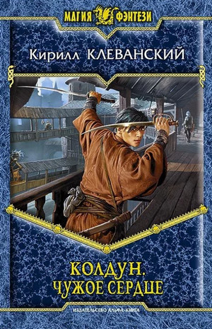Чужое сердце / Кирилл Клеванский (1)