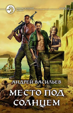 Место под солнцем / Андрей Васильев (1)