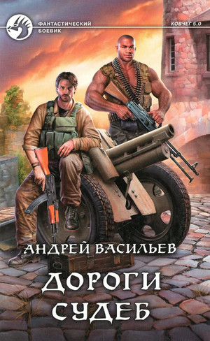 Дороги судеб / Андрей Васильев (2)