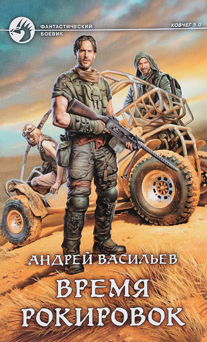 Время рокировок / Андрей Васильев (3)