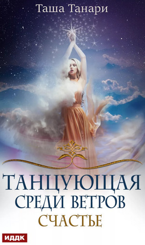 Счастье / Таша Танари (3)