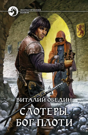 Слотеры. Бог Плоти / Виталий Обедин (2)