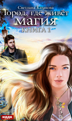 Город, где живет магия / Светлана Казакова (1)