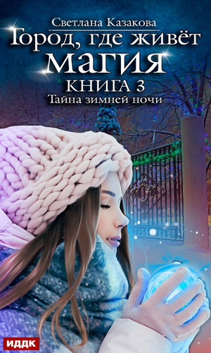 Тайна зимней ночи / Светлана Казакова (3)