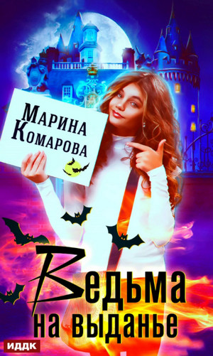 Ведьма на выданье / Марина Комарова