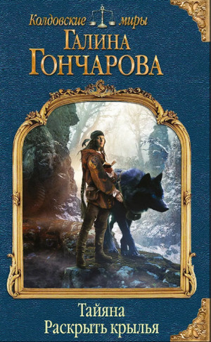 Раскрыть крылья / Галина Гончарова (1)