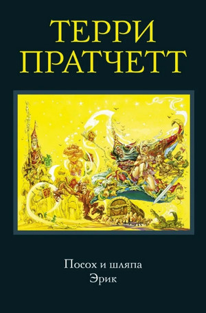Посох и шляпа / Терри Пратчетт (3)
