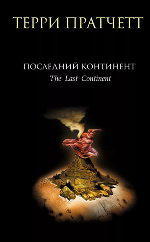 Последний континент / Терри Пратчетт (6)