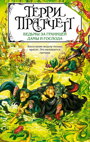 Ведьмы за границей / Терри Пратчетт (11)