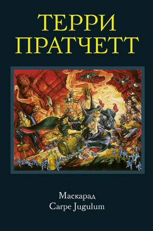 Маскарад / Терри Пратчетт (13)