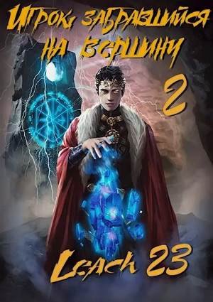 Игрок, забравшийся на вершину. Книга 2 / Leach23