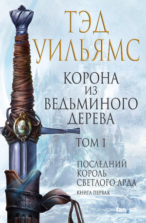Корона из ведьминого дерева. Том 1 / Тэд Уильямс
