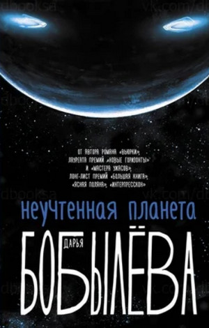 Неучтенная планета / Дарья Бобылёва