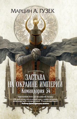 Застава на окраине Империи / Марцин Гузек (1)