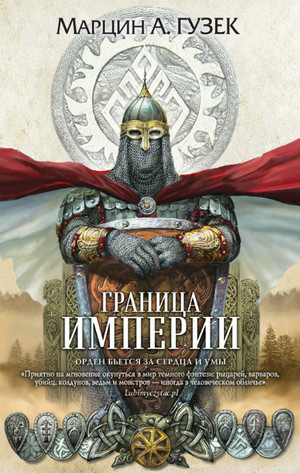 Граница Империи / Марцин Гузек (2)